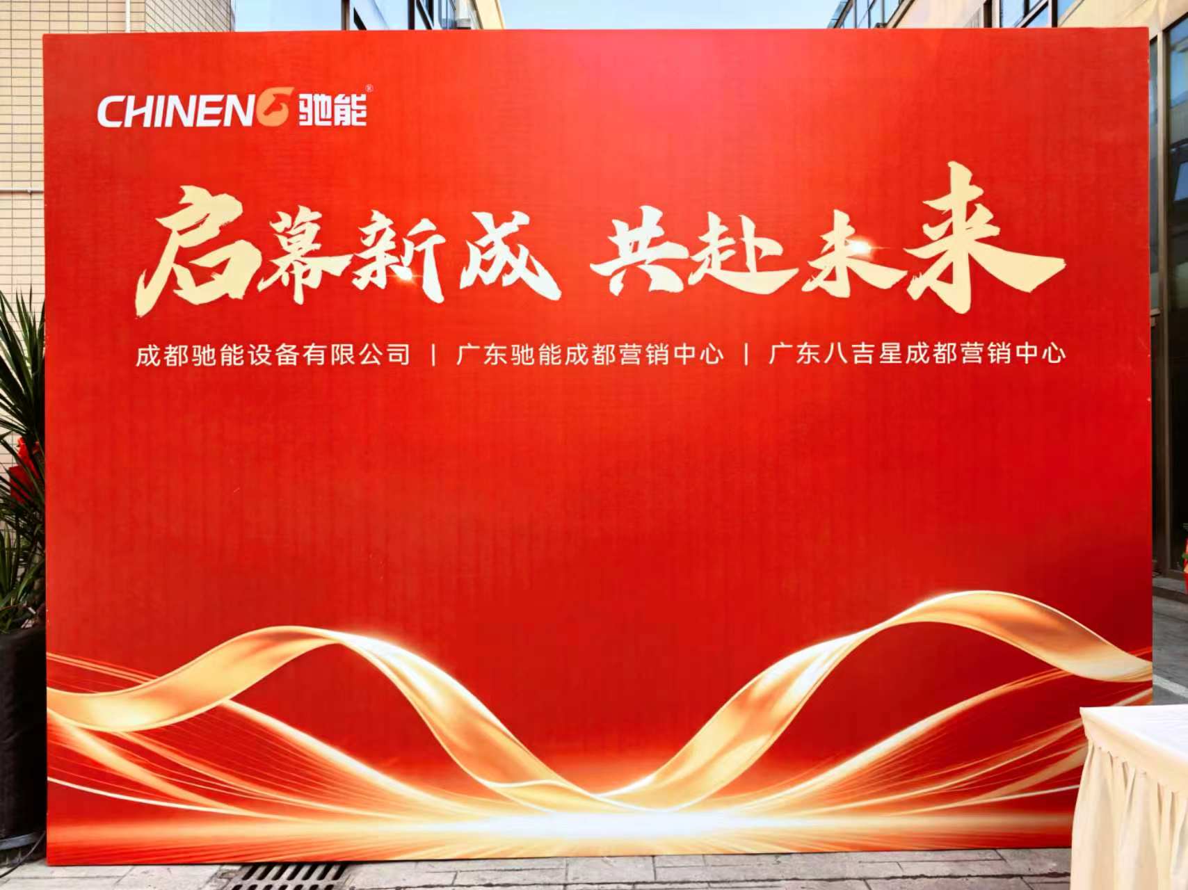 驰能商厨成都分公司盛大开业｜启幕新成，共赴未来